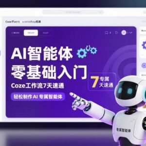 Coze工作流7天零基础速通教程 从0到1搭建专属AI智能体-雨叶虚拟资源网