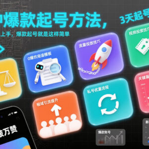 8种0基础可上手的爆款起号方法 新手短视频起号实用教程-雨叶虚拟资源网