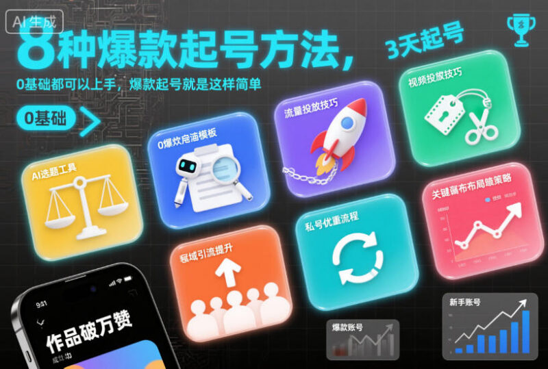 8种0基础可上手的爆款起号方法 新手短视频起号实用教程