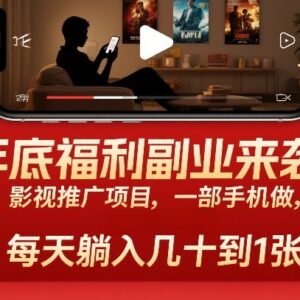无广告影视推广副业操作指南 单部手机日赚30至100元玩法揭秘-雨叶虚拟资源网