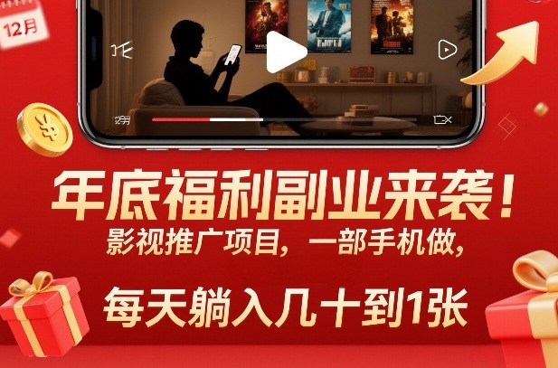 无广告影视推广副业操作指南 单部手机日赚30至100元玩法揭秘