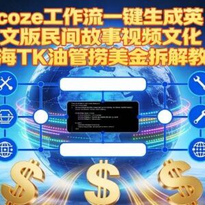 Coze工作流一键生成英文民间故事视频 TK油管出海变现全教程-雨叶虚拟资源网
