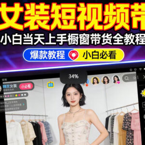 AI女装短视频橱窗带货实操教程 零基础低门槛当天上手赚高佣金-雨叶虚拟资源网