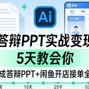 AI答辩PPT变现实战课 5天学会AI做PPT及闲鱼接单全流程-雨叶虚拟资源网