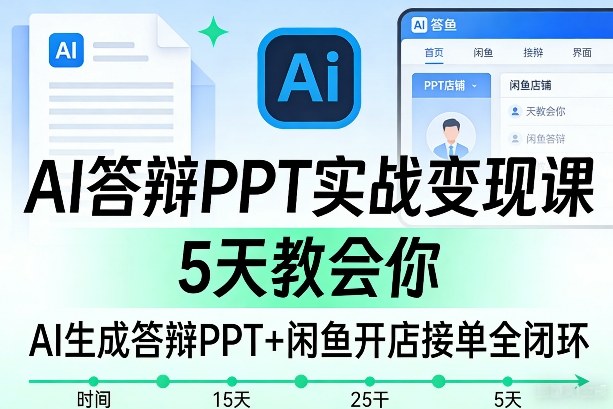 AI答辩PPT变现实战课 5天学会AI做PPT及闲鱼接单全流程