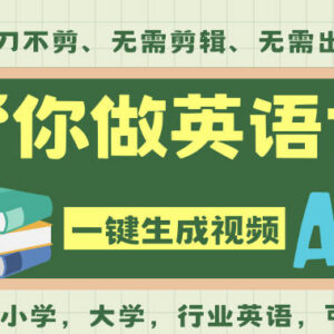 AI一键生成英语单词视频教程 无剪辑无基础可入局英语赛道变现-雨叶虚拟资源网