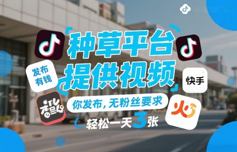 种草视频代发项目揭秘：无粉丝要求发布即可获固定收益