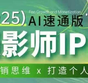 摄影师IP营第十一期AI速通版 学营销打造个人品牌提升营收-雨叶虚拟资源网
