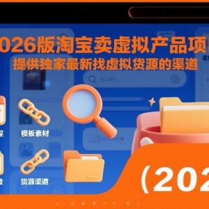 2026版淘宝虚拟产品售卖实操教程 附独家货源获取渠道-雨叶虚拟资源网