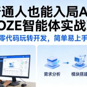 零代码COZE智能体实战班 无编程基础普通人也能入局AI开发-雨叶虚拟资源网