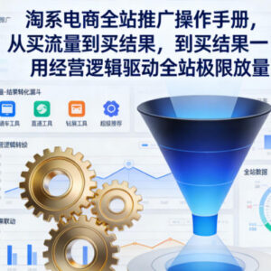 2026淘系电商全站推广操作指南 经营逻辑驱动从买流量到盈利放量-雨叶虚拟资源网