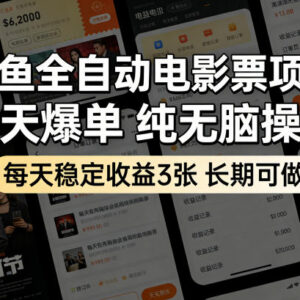 闲鱼全自动电影票售卖项目解析 无需囤卷可长期稳定操作-雨叶虚拟资源网