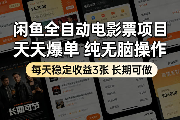 闲鱼全自动电影票售卖项目解析 无需囤卷可长期稳定操作