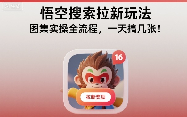 悟空搜索拉新玩法实操全流程 早期风口项目收益及操作指南