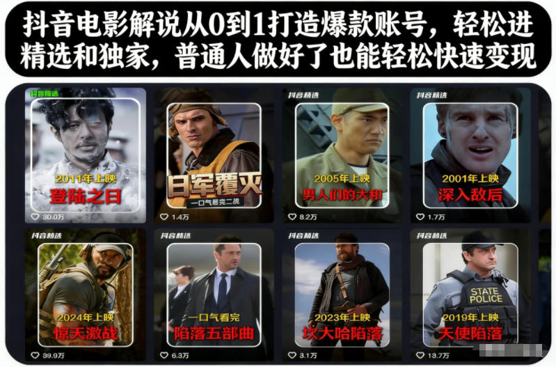 抖音电影解说从0到1打造爆款账号 新手入门及变现实用教程