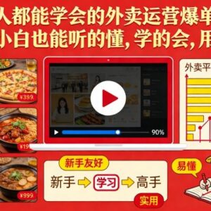 新手小白可学的外卖运营爆单课 零基础易懂可落地实操干货-雨叶虚拟资源网
