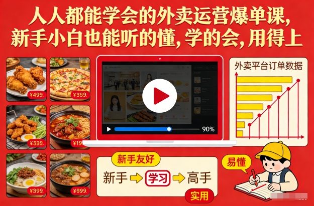 新手小白可学的外卖运营爆单课 零基础易懂可落地实操干货