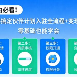 伙伴计划入驻全流程及变现玩法教学 零基础新手也能轻松学会-雨叶虚拟资源网