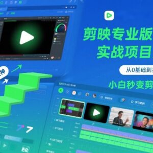 剪映专业版零基础到实战全流程教程 新手剪辑入门学习指南-雨叶虚拟资源网