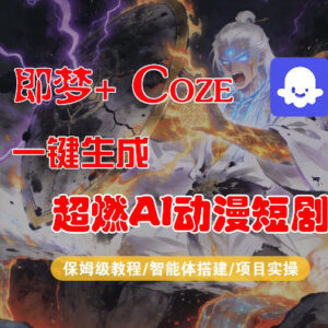 Coze工作流搭建实操 即梦+Coze生成AI动漫短剧保姆级教程-雨叶虚拟资源网