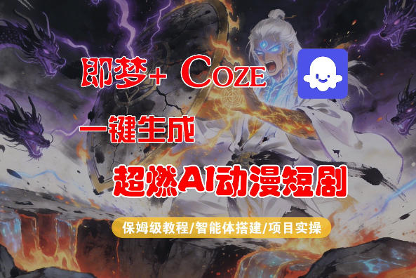 Coze工作流搭建实操 即梦+Coze生成AI动漫短剧保姆级教程