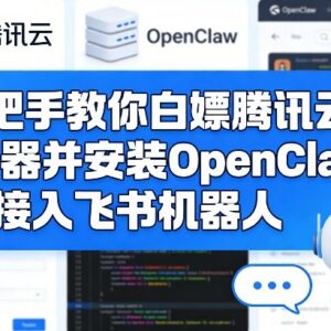 白嫖腾讯云服务器安装OpenClaw 接入飞书机器人保姆级实操教程-雨叶虚拟资源网