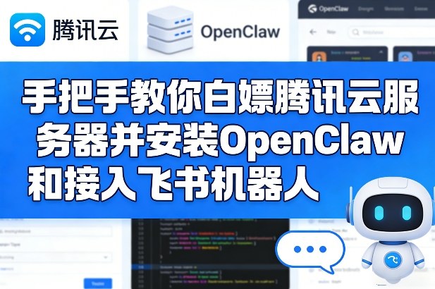 白嫖腾讯云服务器安装OpenClaw 接入飞书机器人保姆级实操教程