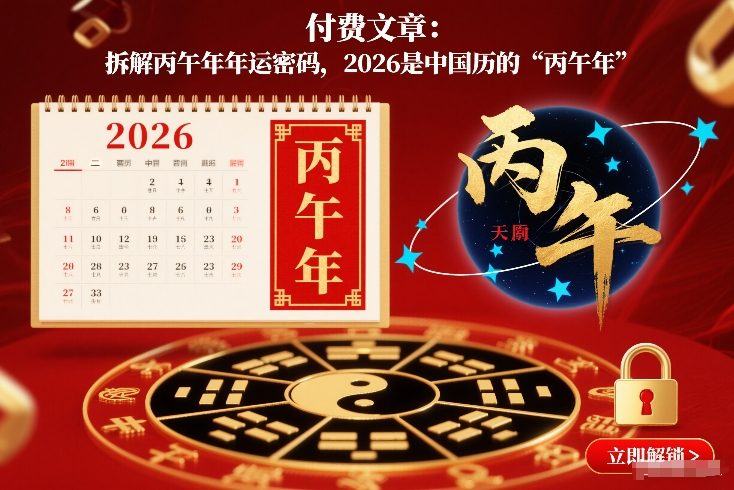 2026年丙午年年运密码拆解 干支年景特征及对应关联行业分析