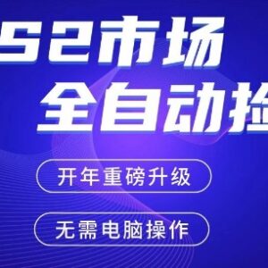 CS2游戏饰品自动掘金项目 手机可操作稳定盈利实操指南-雨叶虚拟资源网