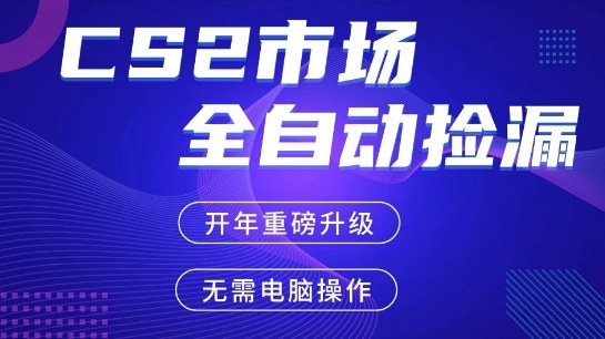 CS2游戏饰品自动掘金项目 手机可操作稳定盈利实操指南