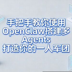 OpenClaw多Agents搭建实操教程 手把手打造专属一人军团-雨叶虚拟资源网