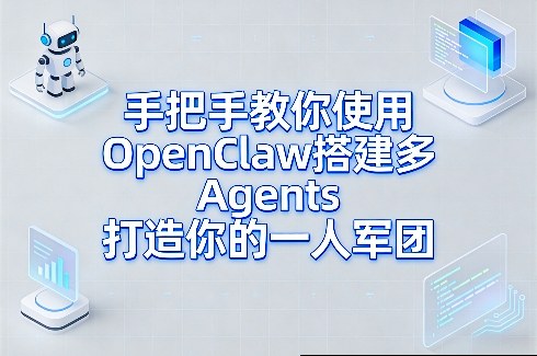OpenClaw多Agents搭建实操教程 手把手打造专属一人军团