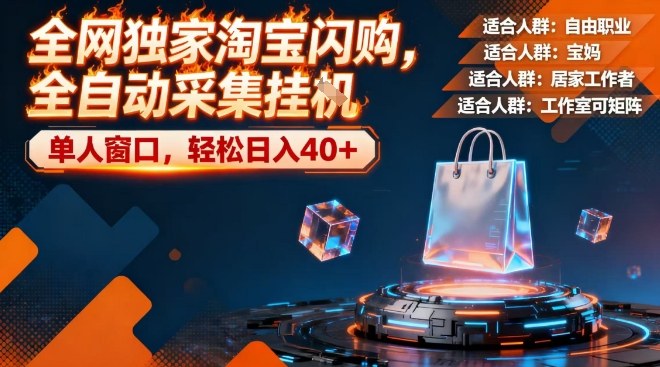 淘宝闪购全自动采集项目教程 单人零门槛单窗口可日入40+