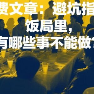 职场社交饭局酒局避坑指南 餐桌禁忌行为及实用礼仪汇总-雨叶虚拟资源网