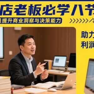 抖店老板专属八节进阶课 提升经营决策能力助力单店利润倍增-雨叶虚拟资源网