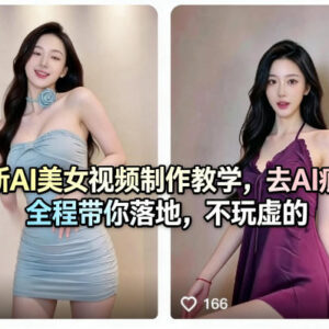 AI美女虚拟视频制作全流程教学 去AI痕迹可落地实操教程-雨叶虚拟资源网