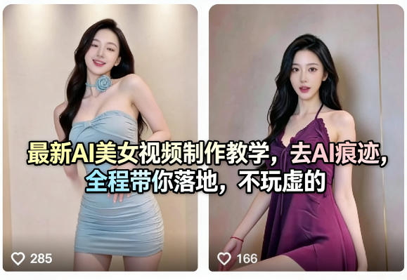 AI美女虚拟视频制作全流程教学 去AI痕迹可落地实操教程