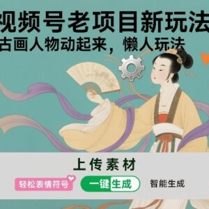 视频号老项目新玩法 AI让古画人物动起来懒人实操教程-雨叶虚拟资源网