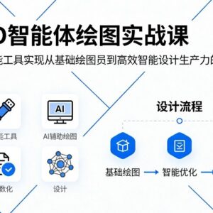 CAD智能体绘图实战课 掌握智能工具提升室内设计出图效率-雨叶虚拟资源网