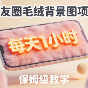 朋友圈动态背景图项目第二期保姆级教学 零基础每天1小时可上手-雨叶虚拟资源网