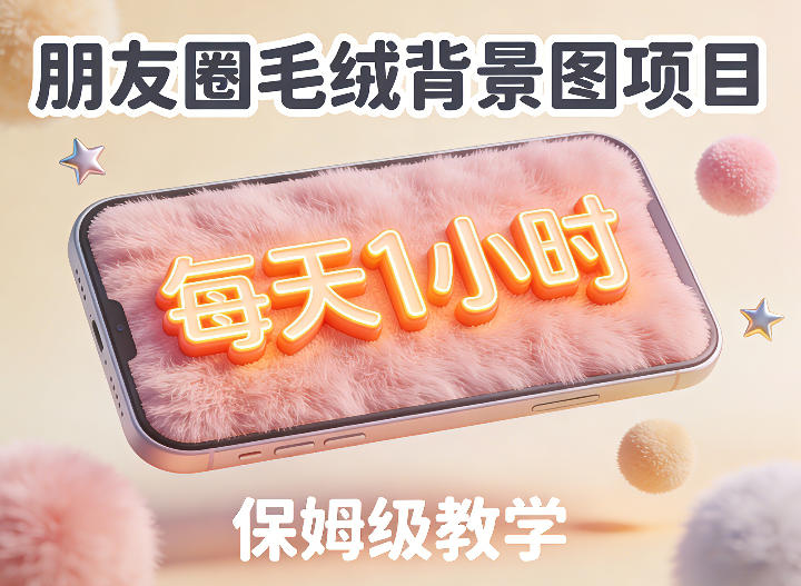 朋友圈动态背景图项目第二期保姆级教学 零基础每天1小时可上手