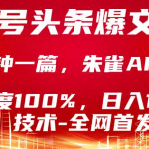 公众号头条号爆文创作技术分享 新手易上手的高效内容制作教程-雨叶虚拟资源网
