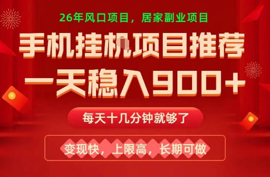 2026年靠谱手机副业推荐 低门槛变现快收益上限高长期稳定