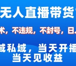 2025淘宝无人直播合规实操攻略 不封号零成本布局双十一流量风口-雨叶虚拟资源网