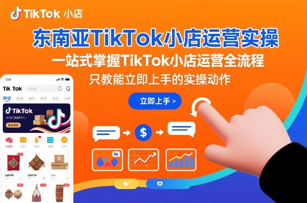 东南亚TikTok小店运营实操教程 从零掌握开店选品全流程