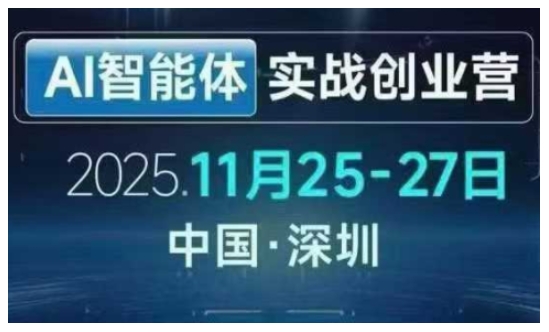 陈厂长AI智能体实战创业营深圳线下课 实操干货助力企业降本增长