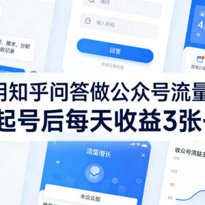 利用知乎热门问答做公众号流量主 低门槛副业变现实操攻略-雨叶虚拟资源网