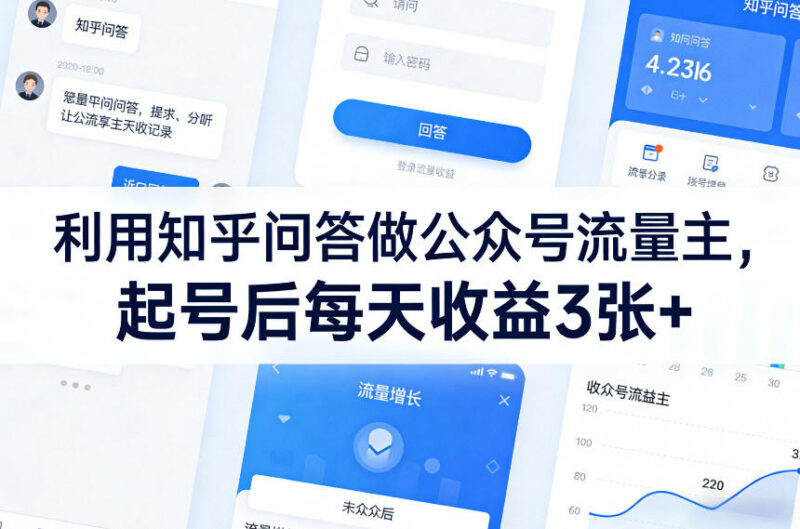 利用知乎热门问答做公众号流量主 低门槛副业变现实操攻略
