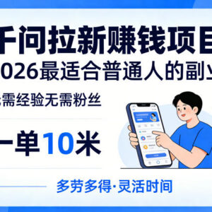 千问拉新副业实操指南 无经验无粉丝普通人一单可赚10元-雨叶虚拟资源网