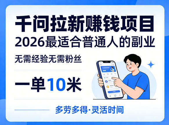 千问拉新副业实操指南 无经验无粉丝普通人一单可赚10元